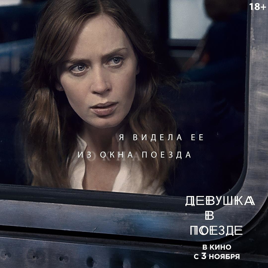 Девушка в поезде (the girl on the Train)