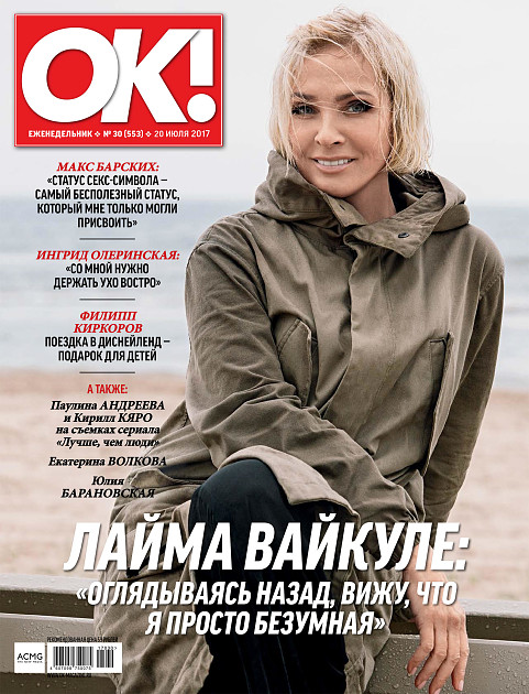 Журнал «OK» № 30 (552) в продаже с 19 июля 2017 года | OK-magazine.ru