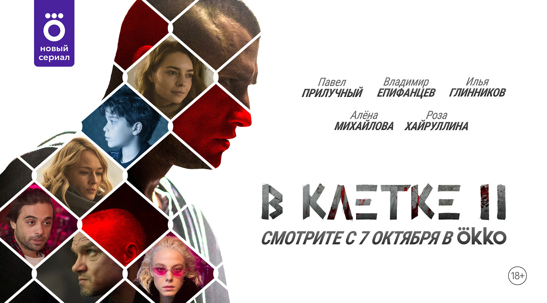 Клетка 2 3. В клетке сериал Постер. Сериал в клетке 2 сезон. Клетка 2 сериал Постер.