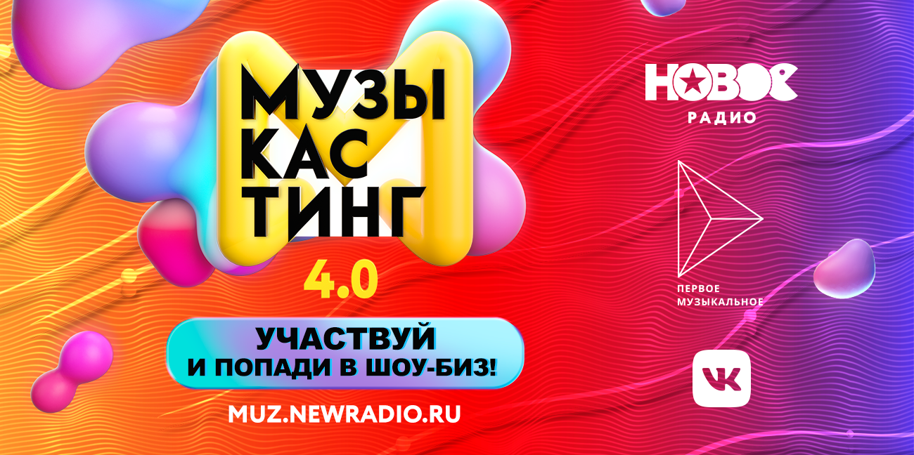 Муз радио. Музыкастинг лого PNG. Дима Пермяков победитель Музыкастинга. Love Radio новинки 2022 последней недели.