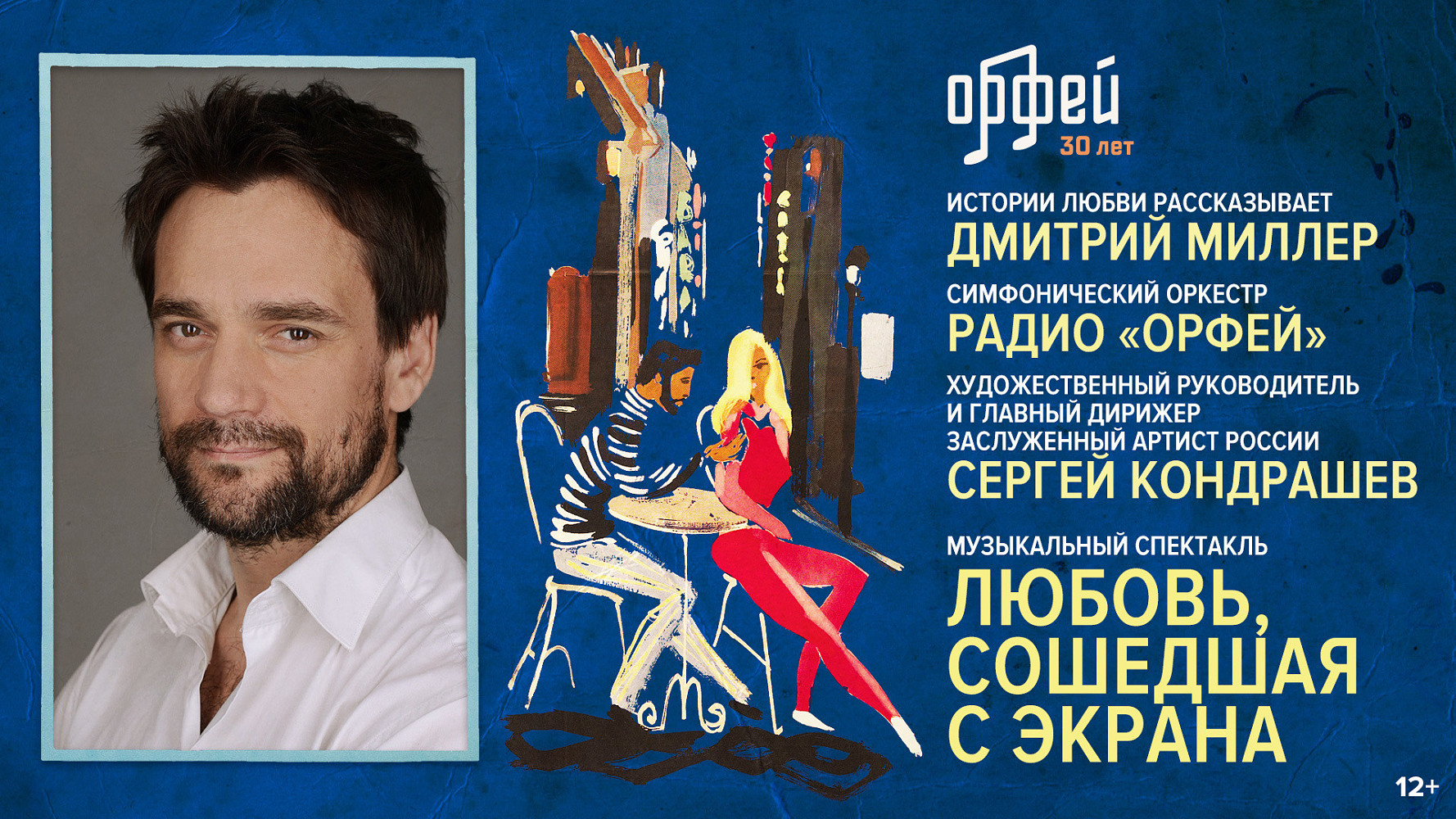 Дмитрий Миллер и радио «Орфей» представят спектакль «Любовь, сошедшая с  экрана» | OK-magazine.ru