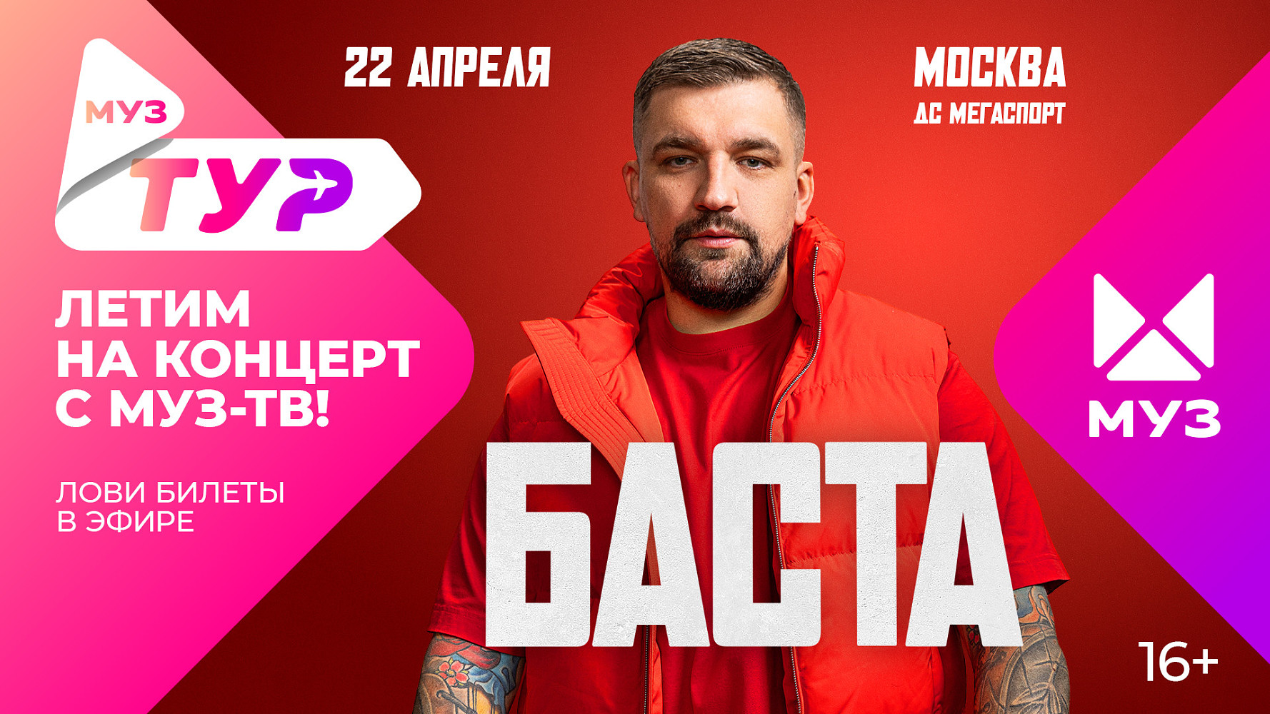 МУЗ-ТУР: летим на концерты Басты, ANNA ASTI, Полины Гагариной с МУЗ-ТВ |  OK-magazine.ru