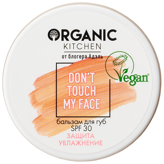 Увлажняющий бальзам для губ SPF 30, Don’t Touch My Face, Organic Kitchen.