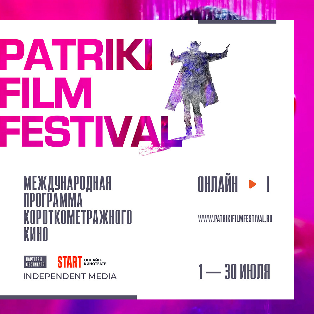 В Москве пройдет Patriki Film Festival | OK-magazine.ru