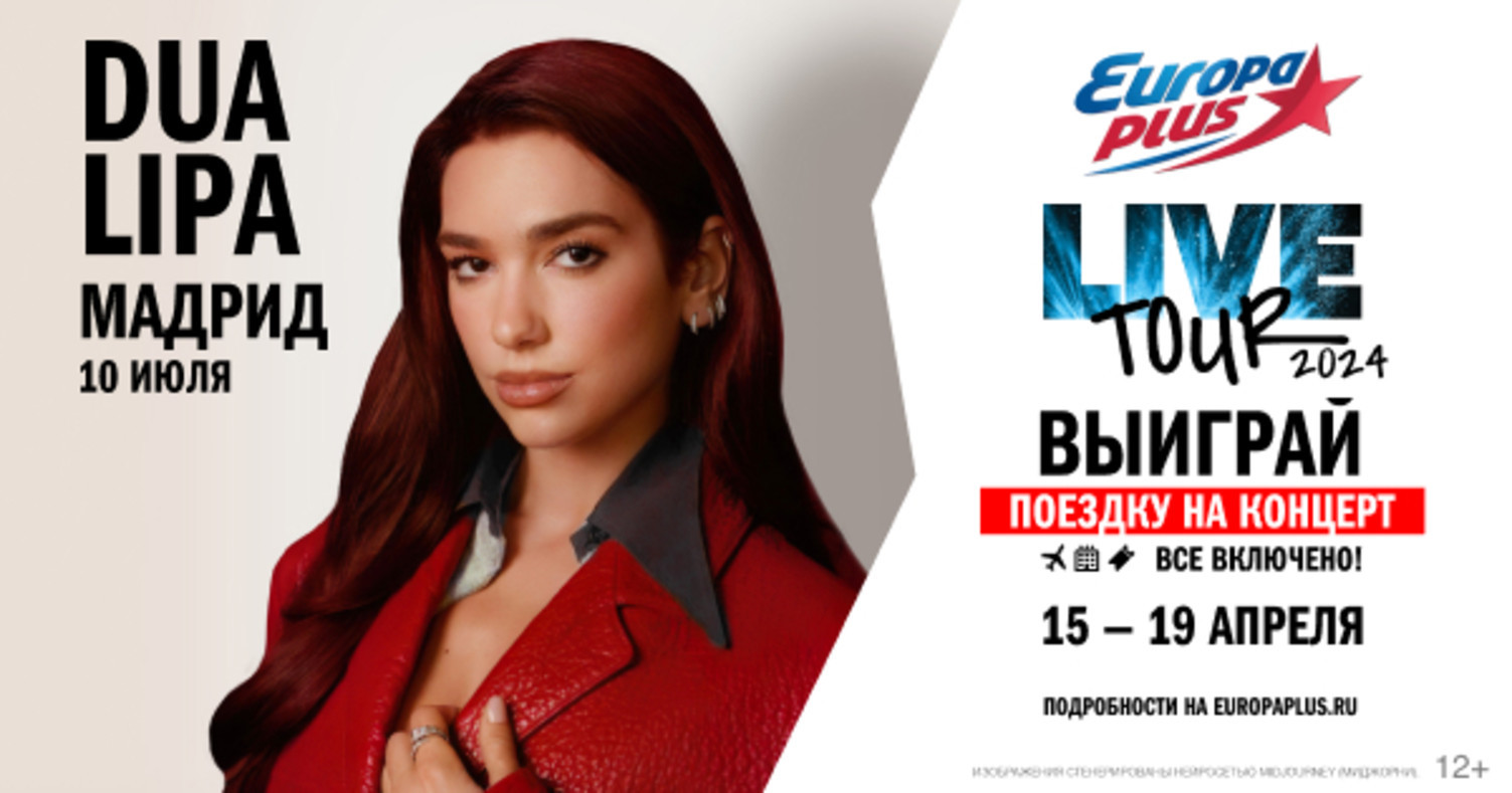 Европа Плюс» отправит слушателей в Испанию на концерт Dua Lipa |  OK-magazine.ru