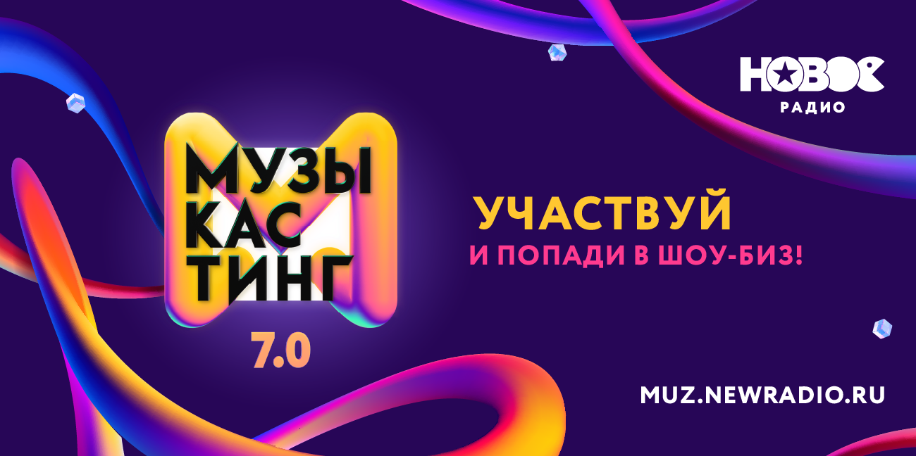 Новое Радио» запустило приём заявок на «Музыкастинг 7.0» | OK-magazine.ru