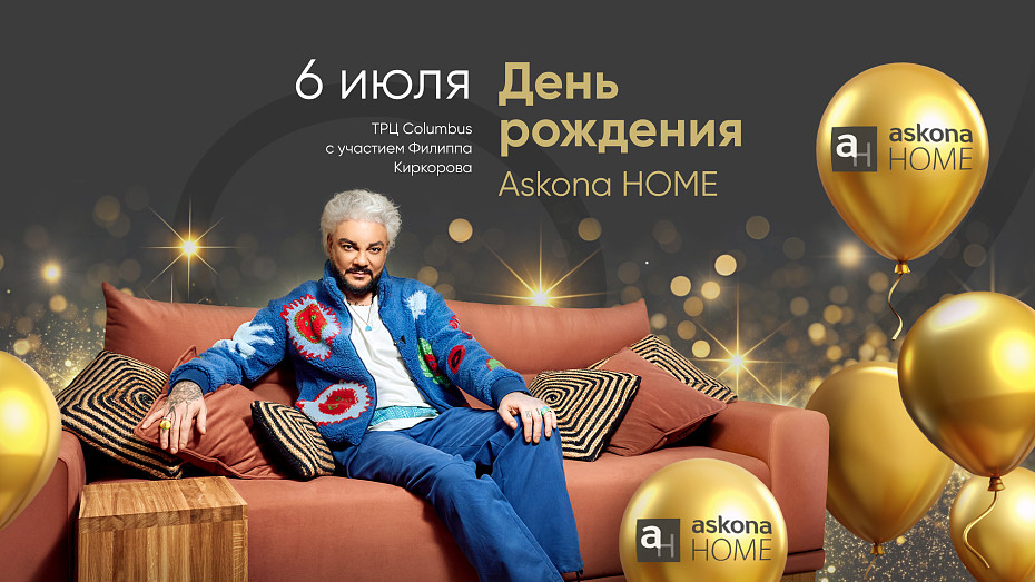 Askona Home устраивает «Королевский прием» для своих покупателей!